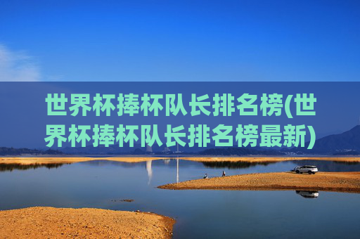 世界杯捧杯队长排名榜(世界杯捧杯队长排名榜最新)