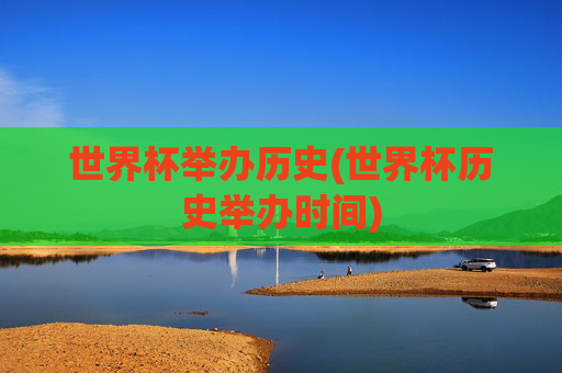世界杯举办历史(世界杯历史举办时间)