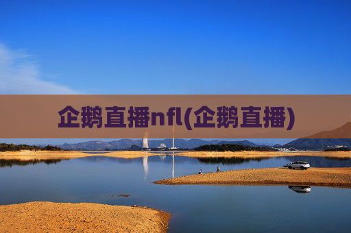 企鹅直播nfl(企鹅直播)