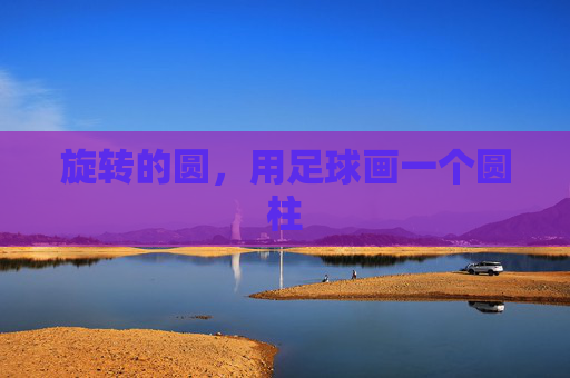 旋转的圆,用足球画一个圆柱
