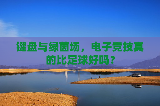 键盘与绿茵场,电子竞技真的比足球好吗?