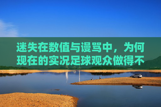 迷失在数值与谩骂中,为何现在的实况足球观众做得不好