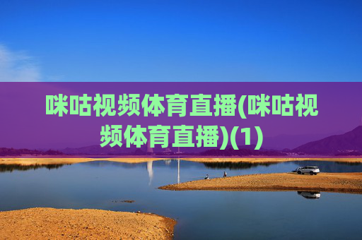 咪咕视频体育直播(咪咕视频体育直播)(1)