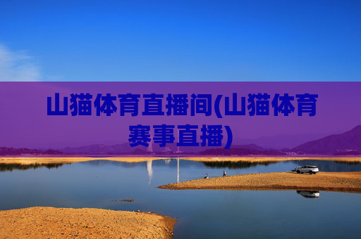 山猫体育直播间(山猫体育赛事直播)