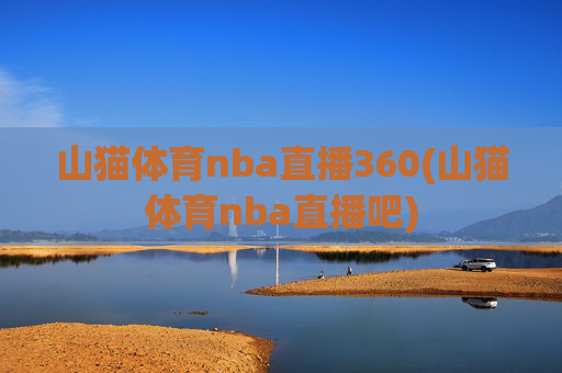 山猫体育nba直播360(山猫体育nba直播吧)