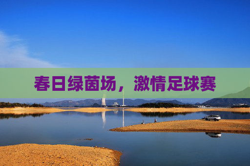 春日绿茵场,激情足球赛