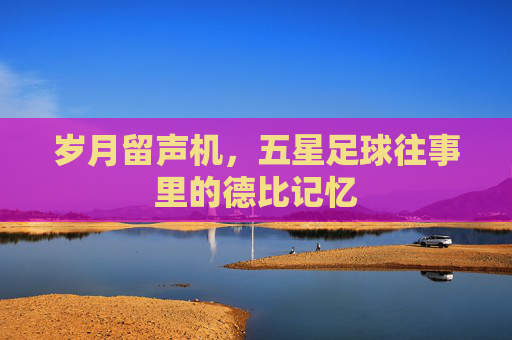 岁月留声机,五星足球往事里的德比记忆