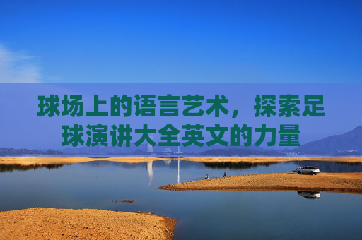 球场上的语言艺术,探索足球演讲大全英文的力量