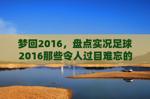 梦回2016,盘点实况足球2016那些令人过目难忘的发型