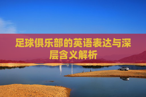 足球俱乐部的英语表达与深层含义解析