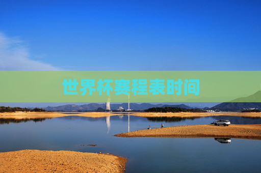 世界杯赛程表时间