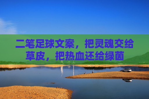 二笔足球文案，把灵魂交给草皮，把热血还给绿茵