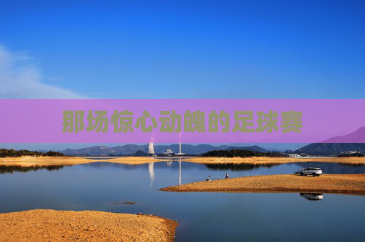 那场惊心动魄的足球赛