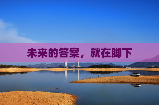 未来的答案,就在脚下