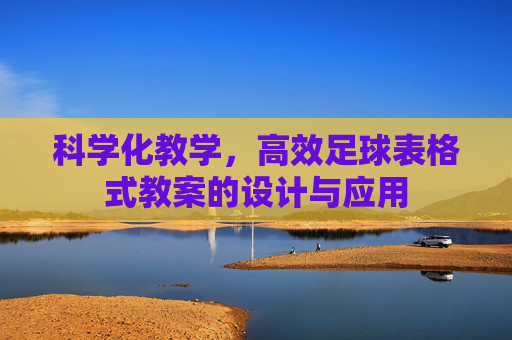 科学化教学,高效足球表格式教案的设计与应用