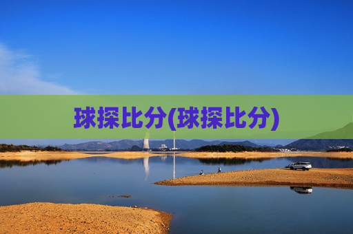 球探比分(球探比分)