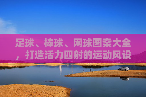 足球、棒球、网球图案大全,打造活力四射的运动风设计灵感