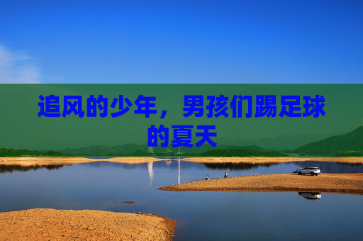 追风的少年,男孩们踢足球的夏天