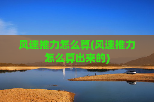 风速推力怎么算(风速推力怎么算出来的)