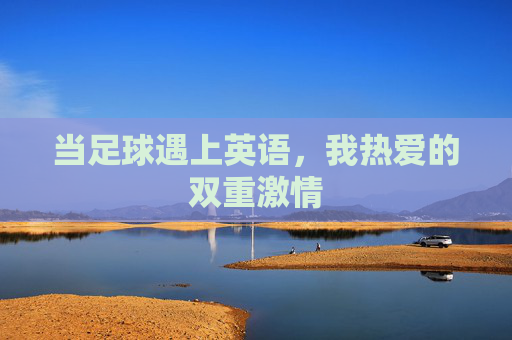 当足球遇上英语,我热爱的双重激情