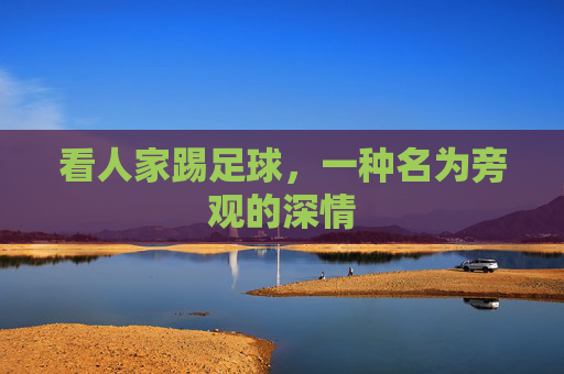 看人家踢足球,一种名为旁观的深情
