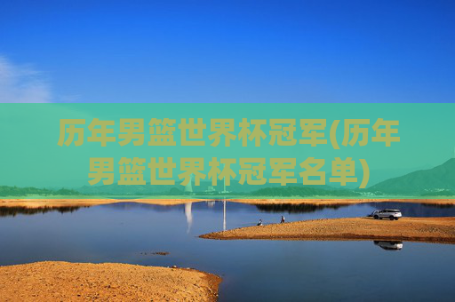 历年男篮世界杯冠军(历年男篮世界杯冠军名单)