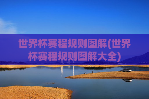 世界杯赛程规则图解(世界杯赛程规则图解大全)