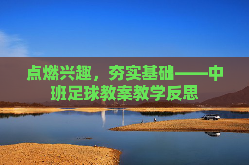 点燃兴趣,夯实基础——中班足球教案教学反思