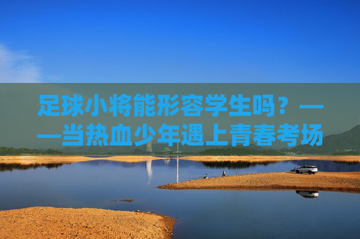 足球小将能形容学生吗?——当热血少年遇上青春考场