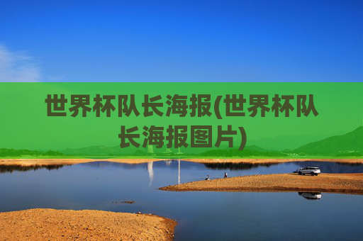 世界杯队长海报(世界杯队长海报图片)
