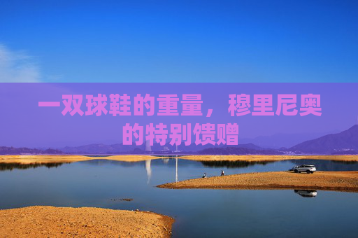 一双球鞋的重量,穆里尼奥的特别馈赠