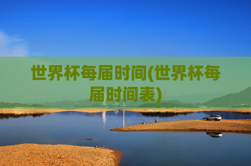 世界杯每届时间(世界杯每届时间表)