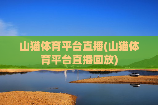 山猫体育平台直播(山猫体育平台直播回放)