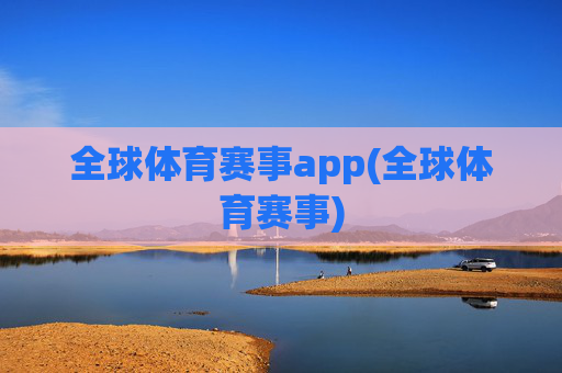 全球体育赛事app(全球体育赛事)