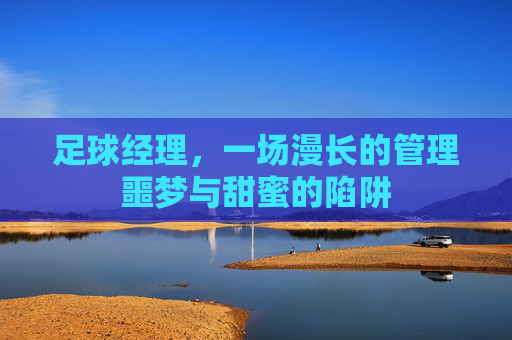足球经理，一场漫长的管理噩梦与甜蜜的陷阱