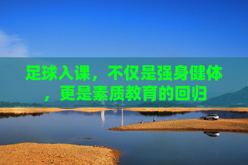 足球入课,不仅是强身健体,更是素质教育的回归