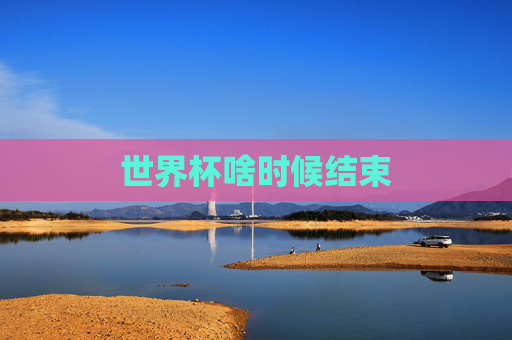 世界杯啥时候结束