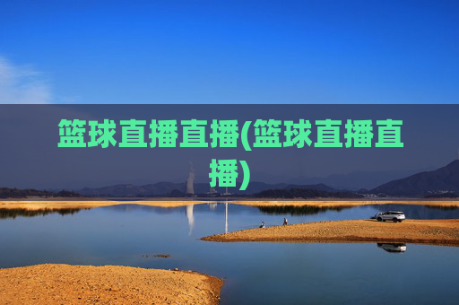 篮球直播直播(篮球直播直播)