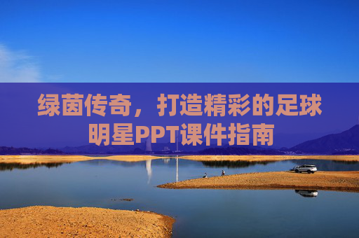 绿茵传奇,打造精彩的足球明星PPT课件指南