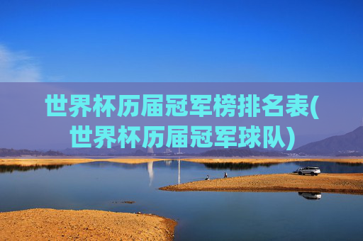 世界杯历届冠军榜排名表(世界杯历届冠军球队)