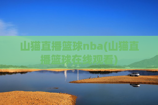 山猫直播篮球nba(山猫直播篮球在线观看)