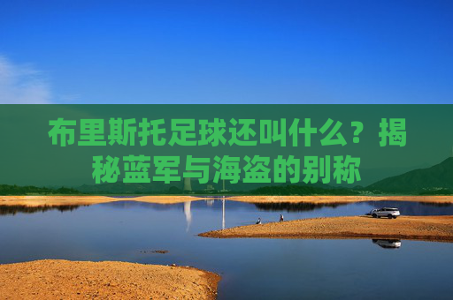 布里斯托足球还叫什么?揭秘蓝军与海盗的别称