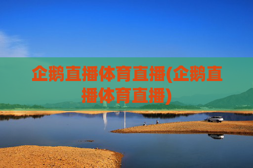 企鹅直播体育直播(企鹅直播体育直播)