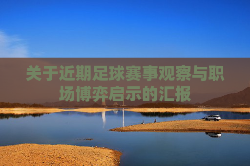 关于近期足球赛事观察与职场博弈启示的汇报