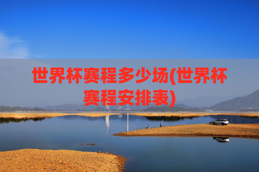 世界杯赛程多少场(世界杯赛程安排表)