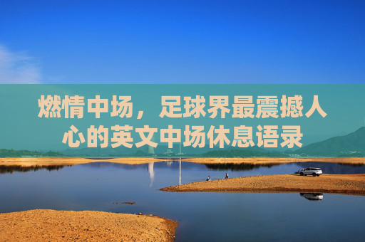 燃情中场,足球界最震撼人心的英文中场休息语录