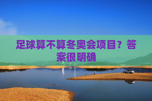 足球算不算冬奥会项目?答案很明确