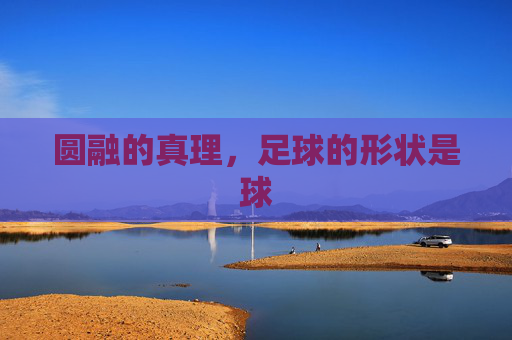 圆融的真理,足球的形状是球
