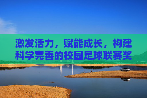 激发活力,赋能成长,构建科学完善的校园足球联赛奖励机制