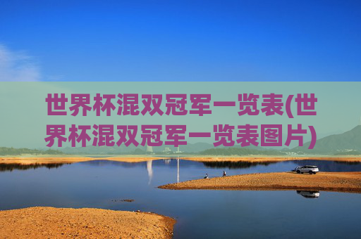 世界杯混双冠军一览表(世界杯混双冠军一览表图片)
